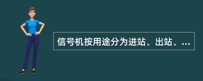 信号机按用途分为进站、出站、通过、进路、预告、（）、遮断、驼峰、驼峰辅助、复示、