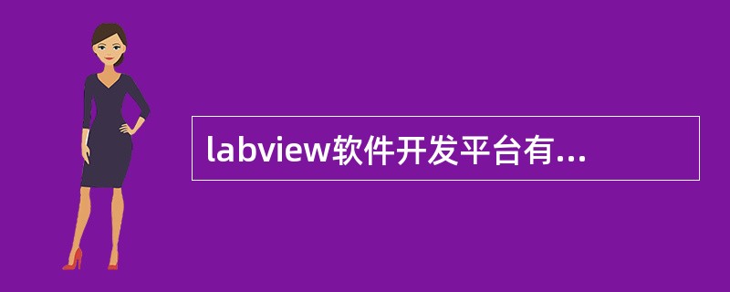 labview软件开发平台有哪些主要特点？简述采用labview进行虚拟仪器软件