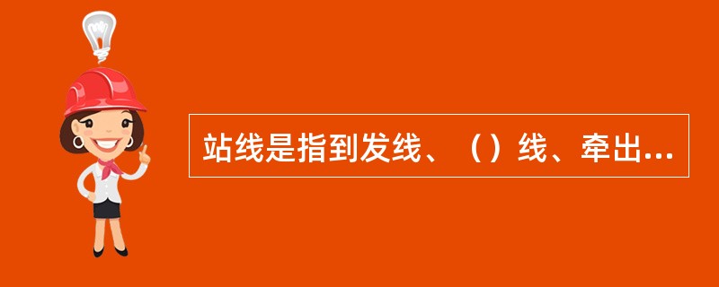 站线是指到发线、（）线、牵出线、货物线及站内指定用途的其它线路。