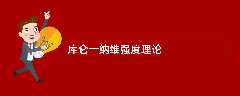 库仑一纳维强度理论