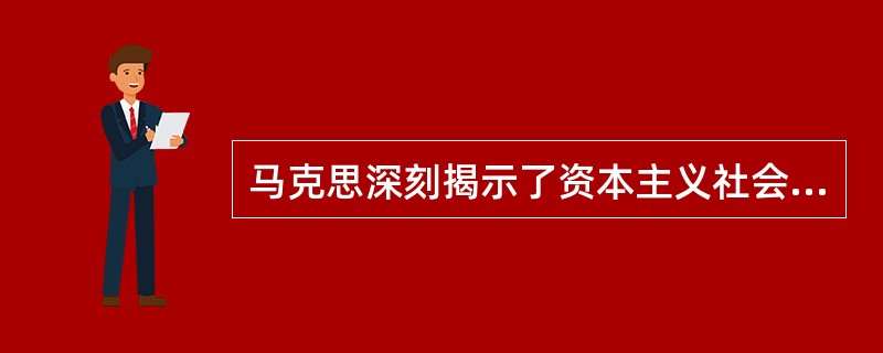 马克思深刻揭示了资本主义社会中异化劳动在美学上的两种意义，即（）