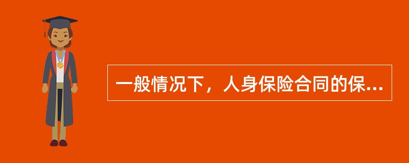 一般情况下，人身保险合同的保险金额确定应（）。