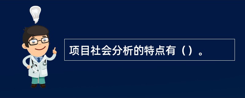 项目社会分析的特点有（）。