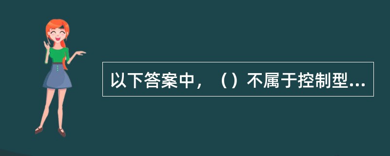 以下答案中，（）不属于控制型风险管理技术。