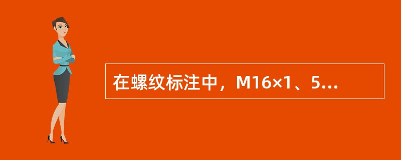 在螺纹标注中，M16×1、5左代表（），直径16mm，螺距1、5mm，左旋。