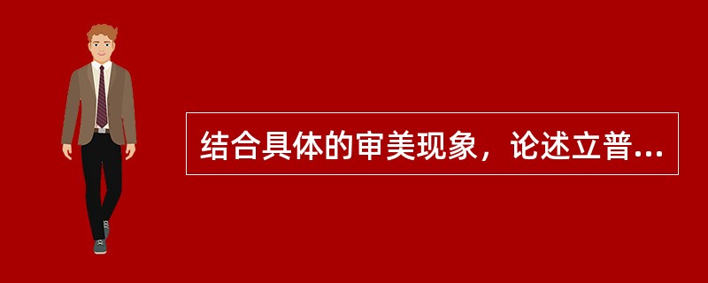 结合具体的审美现象，论述立普斯移情论美学。