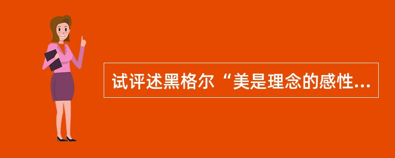 试评述黑格尔“美是理念的感性显现”的命题。