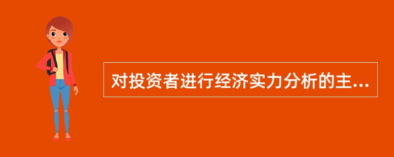 对投资者进行经济实力分析的主要手段是进行财务分析。