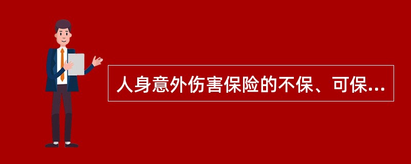 人身意外伤害保险的不保、可保和特约承保的意外伤害有哪些？