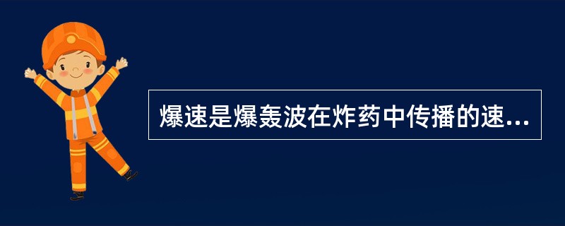 爆速是爆轰波在炸药中传播的速度。