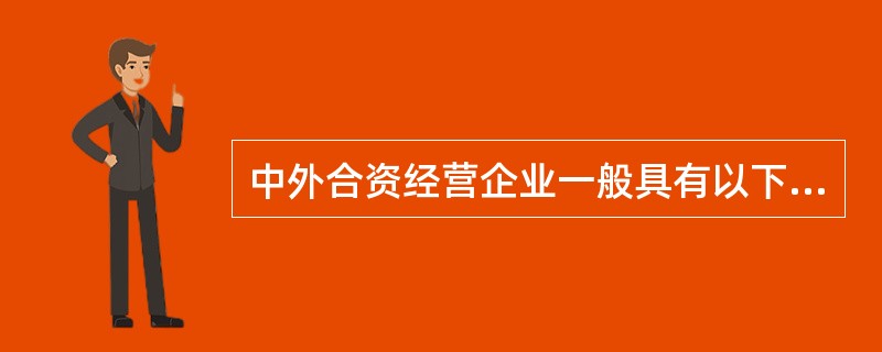 中外合资经营企业一般具有以下特征（）。