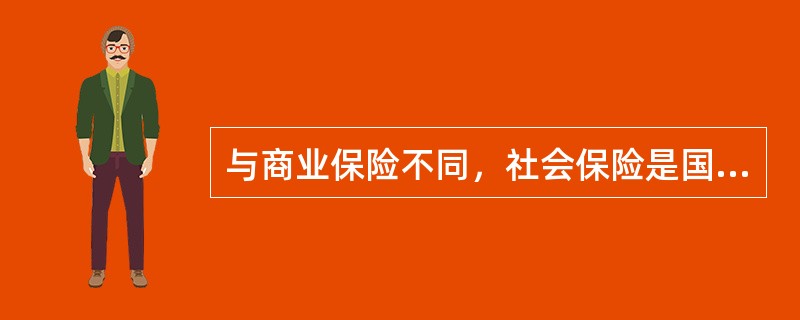 与商业保险不同，社会保险是国家立法强制实行的一种经济保障制度，其主要项目包括（）