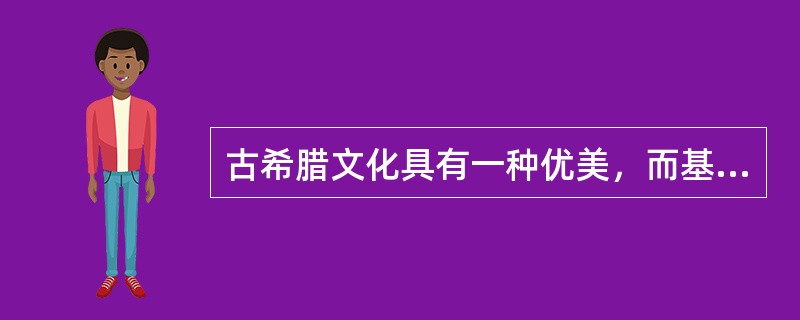 古希腊文化具有一种优美，而基督教文化具有一种崇高。