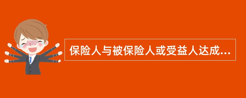 保险人与被保险人或受益人达成有关赔偿或给付保险金额的协议后（）内履行赔偿或给付义