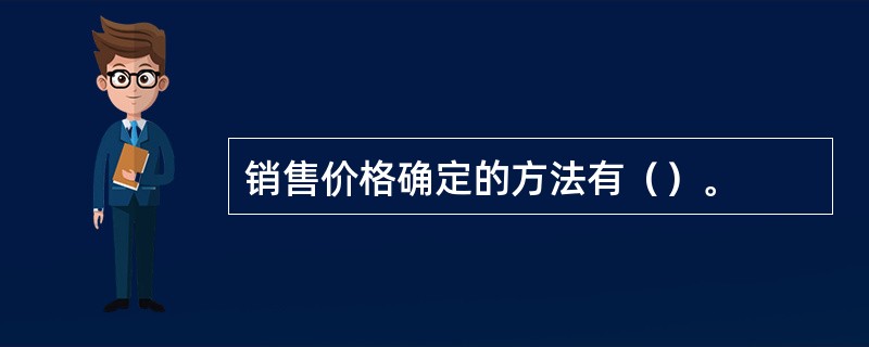 销售价格确定的方法有（）。