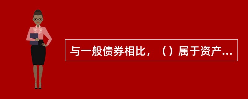 与一般债券相比，（）属于资产证券化特有风险。