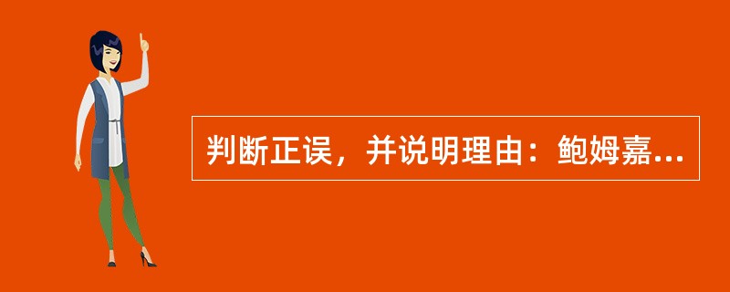 判断正误，并说明理由：鲍姆嘉通被称为“美学之父”。