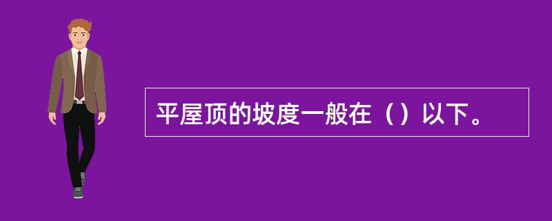 平屋顶的坡度一般在（）以下。