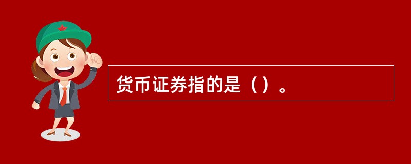 货币证券指的是（）。