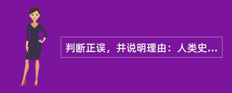 判断正误，并说明理由：人类史前艺术与原始审美活动主要包括原始歌舞和原始神话两种类