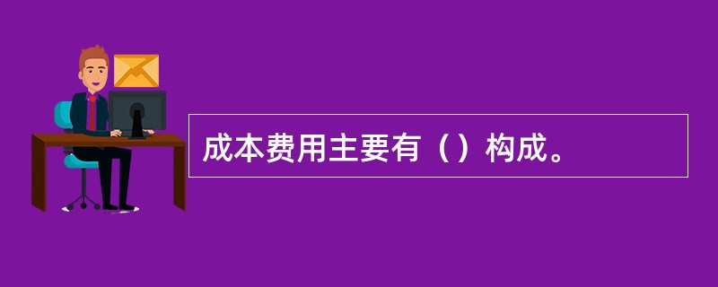 成本费用主要有（）构成。