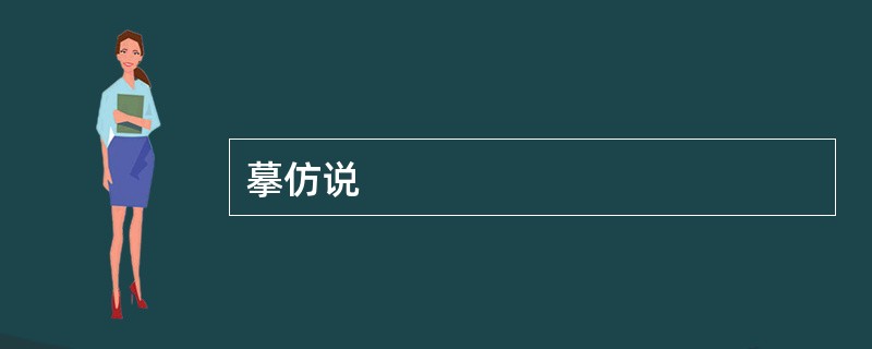 摹仿说