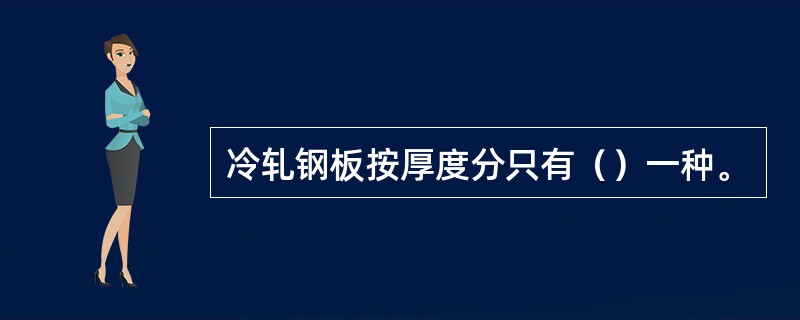 冷轧钢板按厚度分只有（）一种。