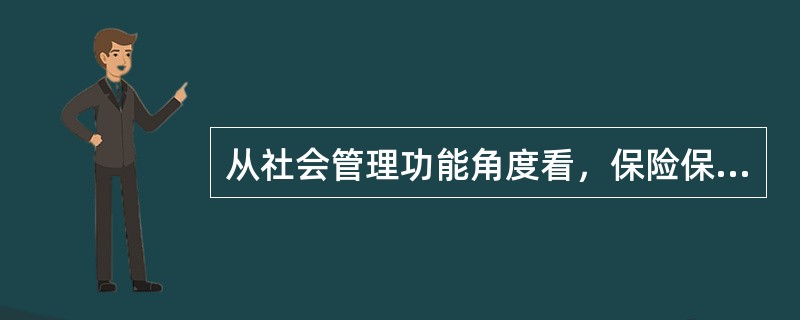 从社会管理功能角度看，保险保障的根本目的都是为了：（）