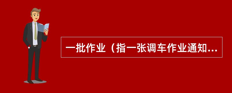 一批作业（指一张调车作业通知单）仅变更作业方法或车辆数时，不受口头传达三钩的限制