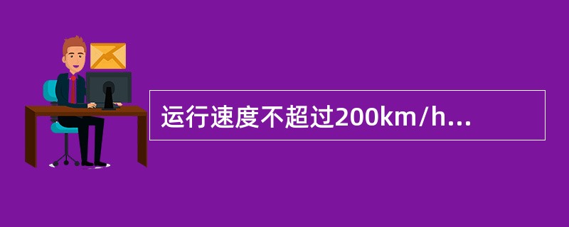 运行速度不超过200km/h的旅客列车（动车组）在任何线路坡道上的紧急制动距离限