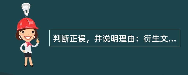 判断正误，并说明理由：衍生文化产品是审美文化现象之一种。