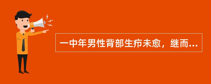 一中年男性背部生疖未愈，继而四肢、腰背等处肌肉疼痛，局部漫肿微热．皮色不红，伴寒