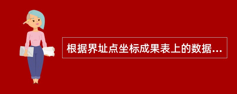 根据界址点坐标成果表上的数据计算面积的方法属于（）。