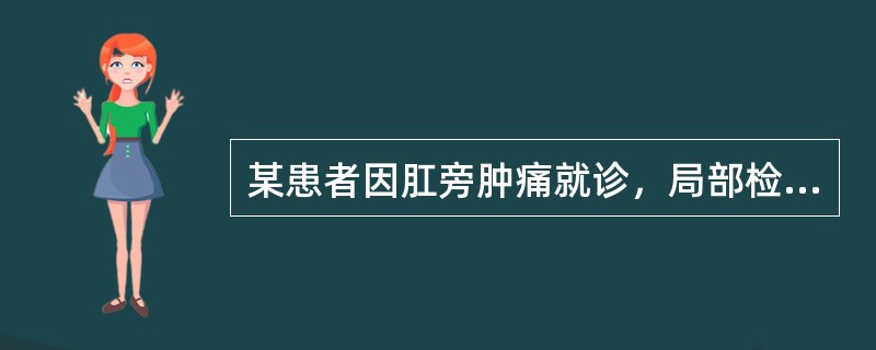 某患者因肛旁肿痛就诊，局部检查时，发现肛旁皮下有一硬索通向肛内，探针检查发现，只