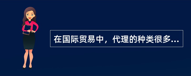 在国际贸易中，代理的种类很多，按照委托人授权的大小，可分为（）。