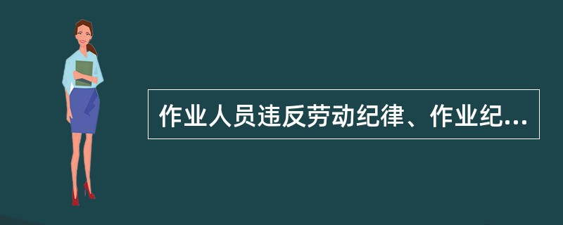 作业人员违反劳动纪律、作业纪律耽误列车，列事故。