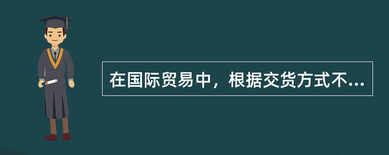 在国际贸易中，根据交货方式不同，设备的交货价主要有三种形式：离岸价格、离岸加运费