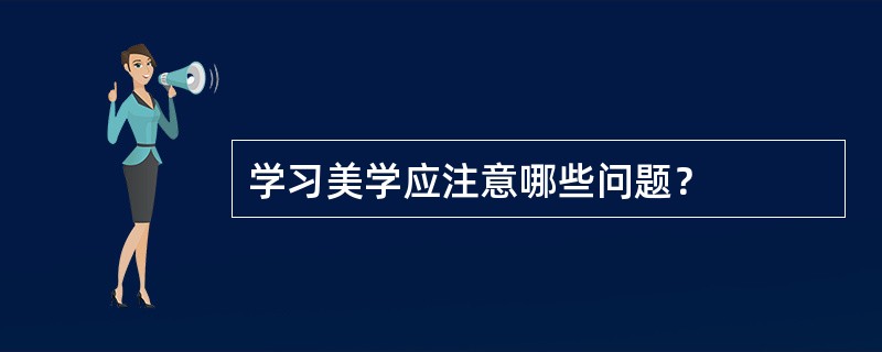 学习美学应注意哪些问题？