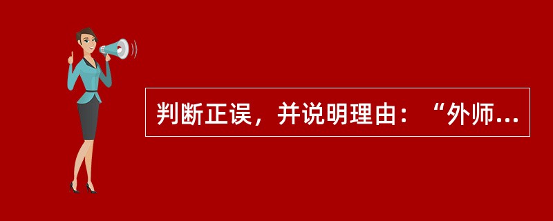 判断正误，并说明理由：“外师造化，中得心源。”