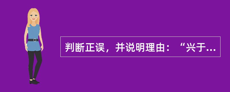 判断正误，并说明理由：“兴于《诗》，立于礼，成于乐。”