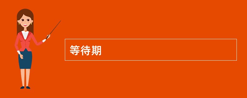 等待期
