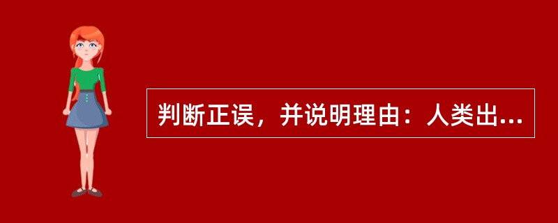 判断正误，并说明理由：人类出现以前自然美已经存在。