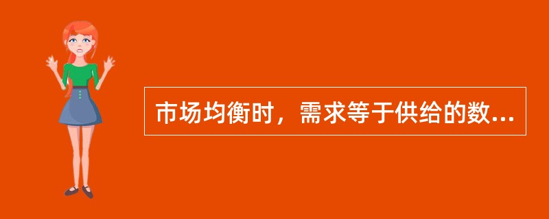 市场均衡时，需求等于供给的数量为该商品的均衡数量，所对应的价格（需求价格等于供给