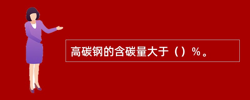 高碳钢的含碳量大于（）％。