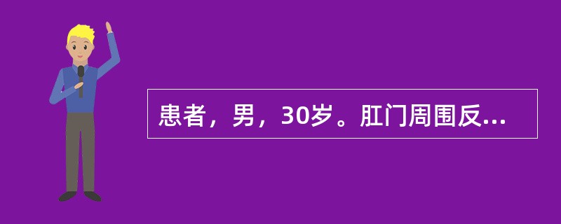 患者，男，30岁。肛门周围反复流脓水3年，检查：肛周多处外口，指诊截石位6点肛窦