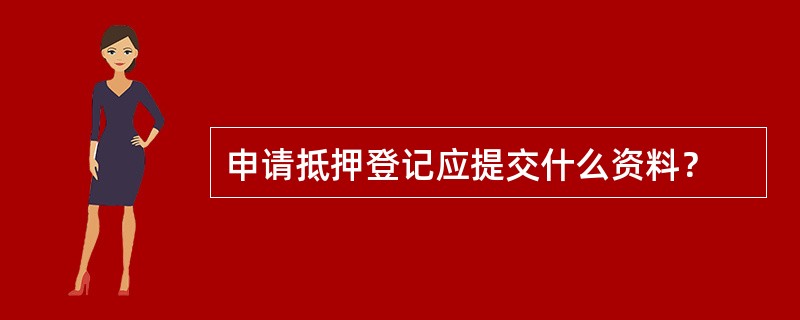 申请抵押登记应提交什么资料？