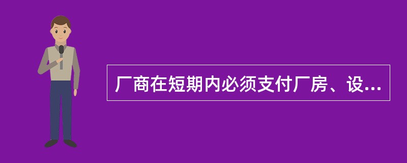 厂商在短期内必须支付厂房、设备等不能调整的生产要素的费用指的是（）。