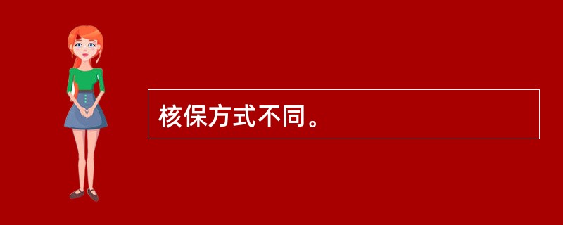 核保方式不同。