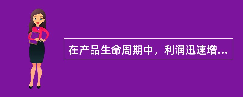 在产品生命周期中，利润迅速增长的时期是（）。