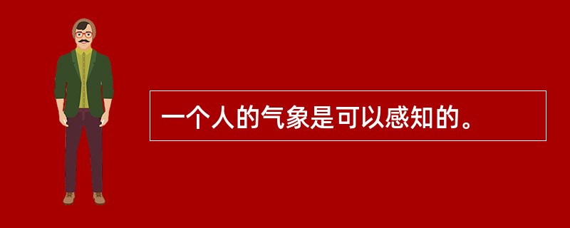 一个人的气象是可以感知的。